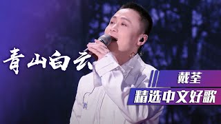 戴荃《青山白云》清新俏皮的歌声 诠释不一样的古风意境 [精选中文好歌] | 中国音乐电视 Music TV