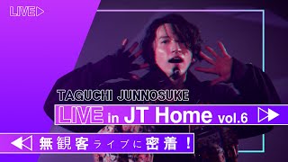 【田口淳之介】無観客配信LIVEに密着！『Live in JT Home vol.6』【メイキング】