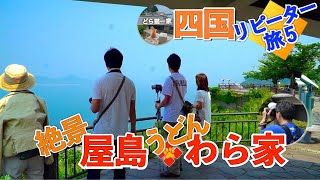 香川県高松市[屋島]  屋島寺とわら家でうどん | 旅の記録 四国リピーター旅5