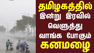 03.05.2022 | இரவில் 21 மாவட்டங்களில் கனமழை பெய்ய வாய்ப்பு | TN Rains | Heavy Rains | Red alert