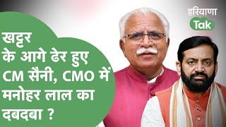 Politics News : CMO में Khattar के चहेतों की एंट्री, देखते रह गए CM Saini ! | Haryana Tak