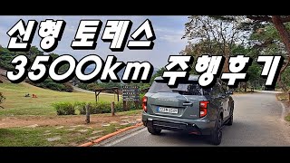 신형 토레스 3500km 타보니 장단점 확실히 알겠다!!