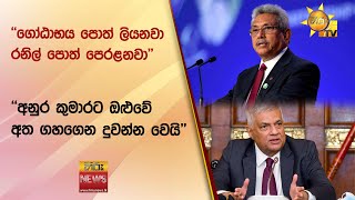 ''ගෝඨාභය පොත් ලියනවා රනිල් පොත් පෙරළනවා'' - ''අනුර කුමාරට ඔළුවේ අත ගහගෙන දුවන්න වෙයි'' - Hiru News