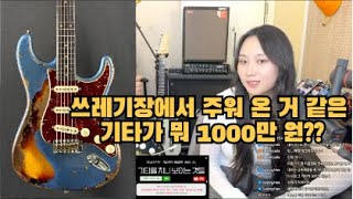 우리가 펜더의 상술에 놀아나는 이유! 레릭 기타, 진짜 필요한 걸까? 🤔🎸