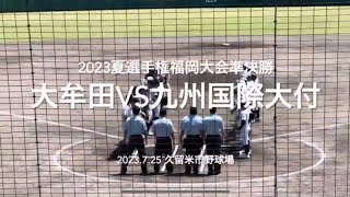 8割フルです！両校の2年生左腕の意地の投げ合いは最終回へ決勝に進んだのは？【2023夏選手権福岡大会準決勝大牟田vs九州国際大付】#2023夏選手権#福岡大会準決勝#大牟田#九州国際大付#ハイライト