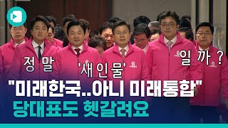 당대표도 헷갈리는 '미래통합당' 당명의 변천사..근데 그 얼굴이 그 얼굴? / 비디오머그