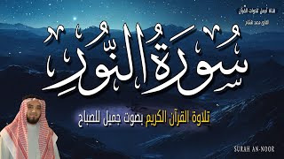 سورة النور قران الصباح 🌷💚 الشيخ محمد هشام بدون اعلانات 😴 تلاوة هادئة جدا بصوت يصل قلبك