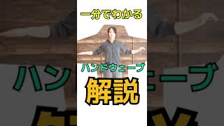 【ダンス】１分でわかる！【ハンドウェーブ】のやり方 #Shorts