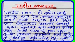 राष्ट्रीय एकात्मता मराठी निबंध | National Unity Essay in Marathi | राष्ट्रीय एकात्मता निबंध मराठी