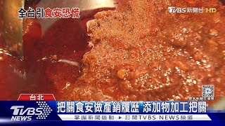 食安再現危機! 塑化劑到蘇丹紅 食品安全仍有漏洞?｜十點不一樣20240327 @TVBSNEWS01