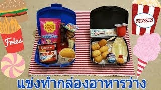 Snack Box เด็กอินเตอร์