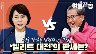 서울 강남을 전현희 vs 박진…‘엘리트 대전’의 판세는?