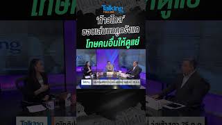 ‘ก้าวไกล’ ชอบเล่นบทถูกรังแก โทษคนอื่นให้ดูแย่ #talkingthailand