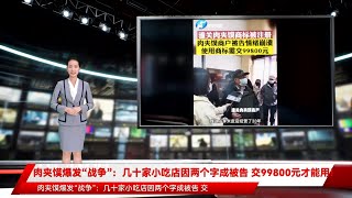 肉夹馍爆发“战争”：几十家小吃店因两个字成被告 交99800元才能用！