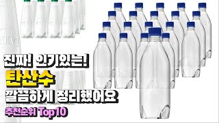 탄산수 진짜! 인기있는! 깔끔하게 정리했어요 추천 TOP10