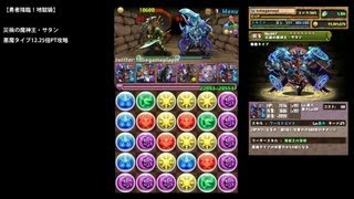 パズドラ「勇者降臨！」災禍の魔神王サタン悪魔12.25倍PTノーコン攻略