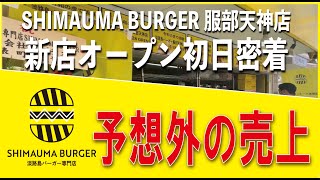 淡路島バーガー専門店 SHIMAUMABURGER（新店売上服部天神）