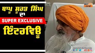 ਬਾਪੂ ਸੂਰਤ ਸਿੰਘ ਦਾ super exclusive ਇੰਟਰਵਿਊ DAILY POST PUNJABI