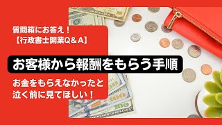 お客様から報酬をもらう手順【行政書士Q\u0026A】