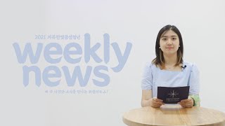 거룩한빛광성청년 KSCN 2022.0703. Weekly News