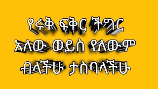 የሩቅ ፍቅር ችግር አለው ወይስ የለውም ብላችሁ ታስባላችሁ ?