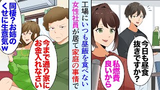 【漫画】工場にいつも昼飯を食べない女性社員が居て、ある日倒れそうになったのを俺が助けた→「母は妹ばかり溺愛していて、私が生活費を稼がなきゃいけないから」両親離婚で大学を辞め働いてると知り【マンガ動画】