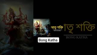 মাতৃ শক্তি | Bong katha |#bengali #bengal #bengalipoetry