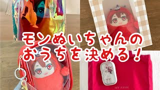 【アイナナ】モンぬい用のポーチ・バッグを検証！【推し活グッズ・ぬいバッグ・痛バ紹介】