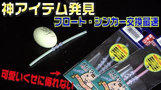 デカアジ・メバル釣りのフロート、シンカー交換が超簡単！ワンタッチで変えれる神釣具