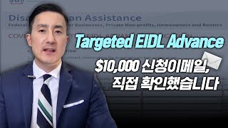 안 갚아도 되는 $10,000 EIDL Targeted Advance, SBA로부터 받은 신청서이메일 소개+SBA자주묻는질문 해설 [31강 EIDL Targeted Advance]