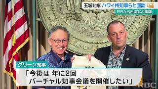 「年2回のバーチャル会議を」玉城知事がハワイ州知事と面談　今後の連携を呼び掛ける