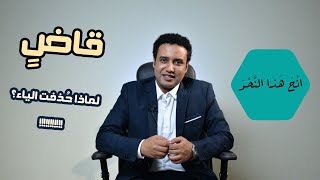 قاضٍ.. لماذا حُذفت الياء؟ إعلال قاضٍ