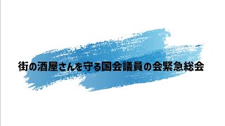 街の酒屋さんを守る国会議員の会緊急総会