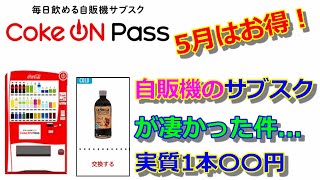 自動販売機のサブスク？　1日約〇〇円で1本ジュースが飲める！5月は超お得！