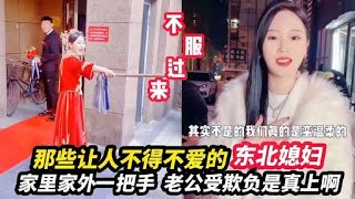 那些让人不得不爱的东北媳妇，家里家外一把手，老公受欺负真上啊