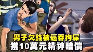 【侮辱片】欠錢被逼吞狗屎　男獲賠10萬精神賠償 | 台灣蘋果日報