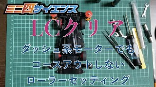 【ミニ四駆】ローラー設定 〜 LCを確実にクリア