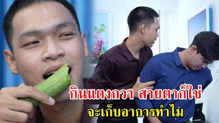 กินแตงกวา สายตาก็ใช่ จะเก็บอาการไว้ทำไม? | Lovely Family TV