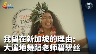 狮城有约 | 我留在新加坡的理由: 大溪地舞蹈老师碧翠丝