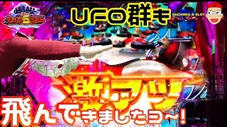 【Pぱちんこ ウルトラ6兄弟】激アツらしいのでUFO群も飛んできましたヨ~！　新台実践