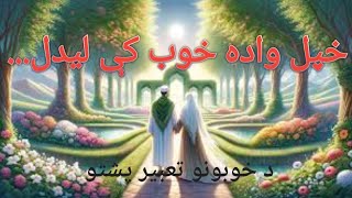 د خوبونو تعبیر|د خوب تعبیر پشتو|khobtabirpashto|dreams in islam|