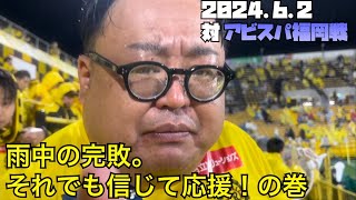 【柏レイソル】2024.6.2対アビスパ福岡戦