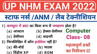 UP NHM/ANM Computer Questions | UP NHM Pharmacist Paper | NHM Previous Year Paper | Class-08