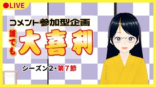 【コメント参加型】だれでも大喜利 第２シーズン・第７節【ルール必読】【VTuber 真樹希実】