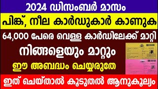 ಪಿಂಕ್ ಬ್ಲೂ ಕಾರ್ಡ್‌ಗಾಗಿ ಡಿಸೆಂಬರ್ 2024 ತಿಂಗಳ 3 ಅಧಿಸೂಚನೆ | ಕೇರಳ ಪಡಿತರ | ಪಡಿತರ ಚೀಟಿ ಬಿಪಿಎಲ್ ಕಾರ್ಡ್