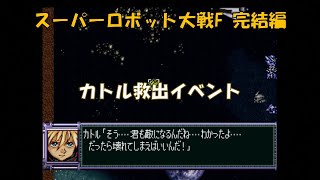 【PS】スーパーロボット大戦F完結編 砂上の楼閣 カトル救出イベント