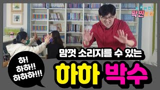 [교실놀이-짝놀이] 마음 열고, 맘껏 큰소리로 하! 하하!! 하하하!!!