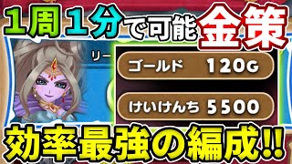 【最高効率の金策】この編成できる方は絶対やらないと損！１周１分で周回がサクサクできます！【ドラけし】【けしケシ】【DQけしケシ】