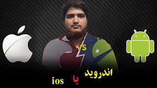 برتری های اندروید و ios