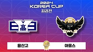 [준결승] 용산고 : 아울스 │ 2024 KOREA CUP 최강전 준결승